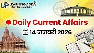 14 जनवरी 2026 | Daily Current Affairs 🔥 | UP Police, UPSSSC, Lekhpal, Homeguard | UP Learning Adda