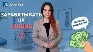 Как Зарабатывать Сдавая Квартиры на Airbnb