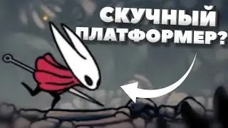 Правда ли, что SilkSong - неинтересная игра?