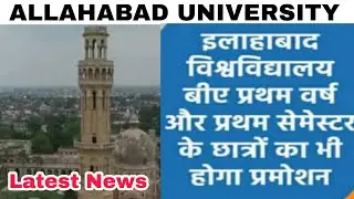 Allahabad University Latest News || UPPSC LATEST NEWS || UPPSC DAILY NEWS