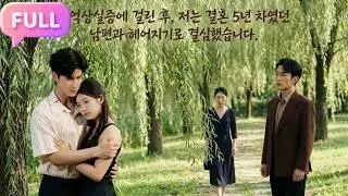 [Korean subtitles]기억상실증에 걸린 후, 저는 결혼 5년 차였던 남편과 헤어지기로 결심했습니다!#Minidrama  #drama #촌극
