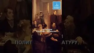 Зачем в Петербурге были нужны салоны в 19 веке?  #salons #Petersburg #culture #communication
