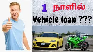 How to get vehicle loan in 1 day Tamil ? bike & car loan in 1 day Tamil | EMI  - Bank வட்டி தமிழில்