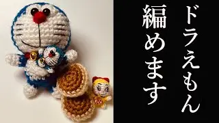 【あみぐるみ】ドラえもんの編み方‐詳しく説明 - Amigurumi DORAEMON how to knit Character Handmade