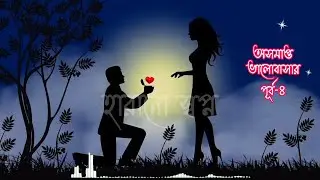 অসম্পূর্ণ ভালোবাসা পূর্ব-৪ #breakup #love #breakupquotes #lovequotes #sad #divorce #relationships