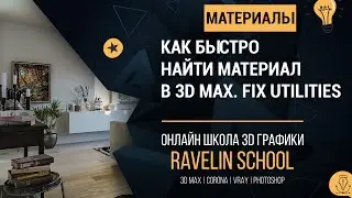 Как быстро найти материал в 3d max. Fix utilities.