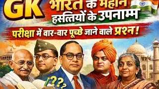 ,#Nicknames Of Great Person,#Nickname Of Famous People,#भारत के महान व्यक्तियों के उपनाम 