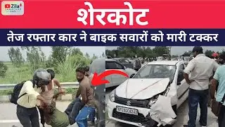 Bijnor NH 74 पर शेरकोट कार दुर्घटना में वास्तव में क्या हुआ था?