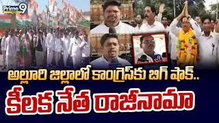 అల్లూరి జిల్లాలో కాంగ్రెస్ కు బిగ్ షాక్.. కీలక నేత రాజీనామా | Congress Leader Resignation  | Prime9