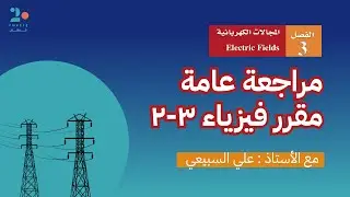الفصل الثالث : المجالات الكهربائية | مراجعة فيزياء 3-2