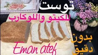 توست جوز الهند للكيتو واللوكارب دايت ومرضي السكر وحساسية الجلوتن ،بدون قالب التوست،محسوب السعرات