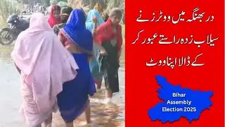 Darbhanga, Bihar | Voters Brave Water Bodies to Cast Votes in Kusheshwar Asthan