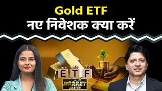 Gold ETF में New Investors कैसे करें निवेश की शुरुआत?