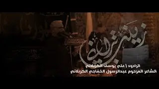 زينب تراني | الرادود علي يوسف الكربلائي | عزاء جمهور طرف باب الخان | شهادة السيدة زينب -ع-