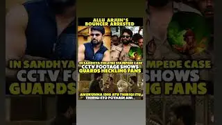 Inka enni chudalo🙏...#alluarjun #bouncers #arrest #case #alluarjunonline #sandhya #theatre#trending