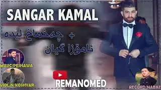 Sangar Kamal ( Amoza Gyan - Chaxmax Leda ) Music. / Peshawa - Koshyar