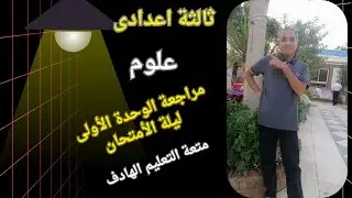 أهم أفكار الوحدة الأولى علوم الشهادة الإعدادية.ترم أول 2026 مراجعة نهائية ليلة الامتحان