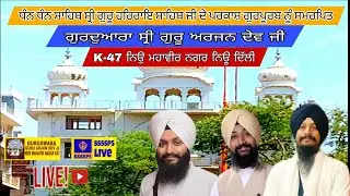 LIVE 🔴 GURUDWARA GURU ARJAN DEV JI NEW MAHVIR NAGAR K47 NEW DELHI 18 24:1:2026