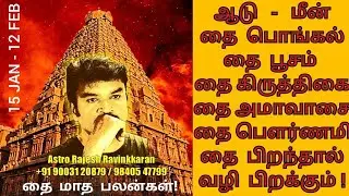 தை பிறந்தால் வழி பிறக்கும் தை மாத பலன்கள் ! 15 Jan To 12 Feb! @RajeshRavinkkaran