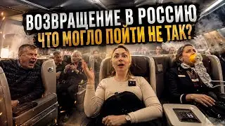 Я ЛЕТЕЛА В РОССИЮ ПОСЛЕ 3 ЛЕТ В БЕЛЬГИИ 🇧🇪✈️🇷🇺 — ЭТОТ ПЕРЕЛЁТ Я НЕ ЗАБУДУ #жизньвбельгии #vlog