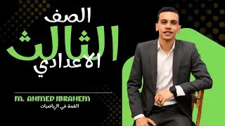 مراجعة ليلة الامتحان فرع الجبر للصف الثالث الإعدادي الترم الاول 