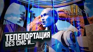 ТЕПЕРЬ Я МОГУ ТЕЛЕПОРТИРОВАТЬСЯ В THE TALOS PRINCIPLE 2 \ 20