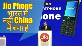 JIO Phone India में नहीं China में बना है |