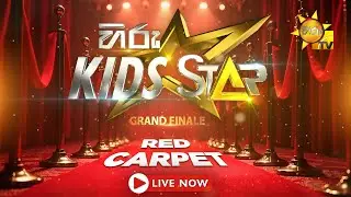 Hiru Kids Star - Season 01 | 𝐆𝐑𝐀𝐍𝐃 𝐅𝐈𝐍𝐀𝐋𝐄 | RED CARPET | 2025-08-17