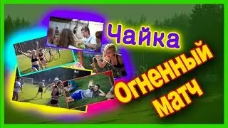 Лето '14 Огненный матч юных спортсменок.