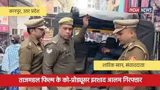 Taj Mahal Film के को-प्रोड्यूसर Irshad Alam गिरफ्तार, करोड़ों की ठगी का आरोप। Kanpur News 