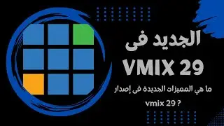 ما الجديد في vMix 29 ؟ | أبرز المميزات والتحديثات