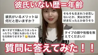 【彼氏いない歴＝年齢の私に質問はありますか？】届いた質問に回答しました！！