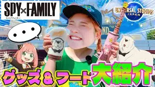【USJとSPY×FAMILY】コラボ開幕！グッズは最高だけど…フードが！？