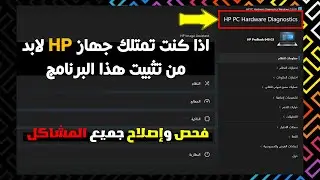 برنامج مجاني من hp لفحص وإصلاح مشاكل الكمبيوتر 😮😍