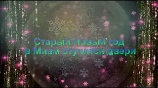 Старый Новый год в МИАМ стучится двери...