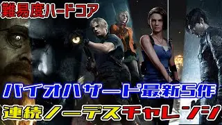 バイオハザード最新5作品　連続ノーデスクリアチャレンジ　#12