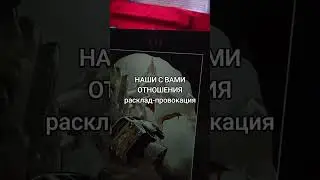 РАСКЛАД-ПРОВОКАЦИЯ