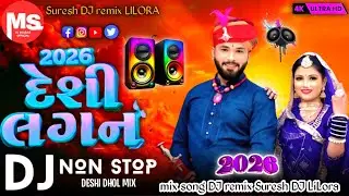 ||&reg;DJ remix ✓New❤️ Lagan Geet Dj Nonstop 2025 ( દેશી નોનસ્ટોપ લગન ગીત ૨૦૨૫ 😍Gujarati New💥 Song 2025