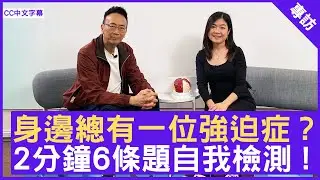 身邊總有一位強迫症？  2分鐘6條題自我檢測 !  #陳欣欣醫生 精神科專科 - 鄭丹瑞《健康旦》(CC中文字幕)