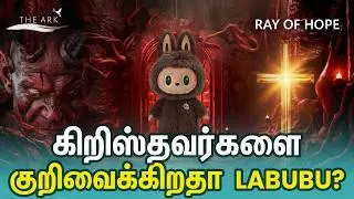 Trending Labubu Toy சாத்தானின் ஊடுறுவலா? கிறிஸ்தவ பார்வை  - The Ark #viral #tamilnews