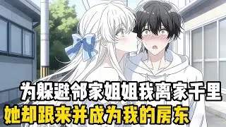 鄰居家姐姐總愛強吻我，為了躲避她，我考了一所離家十萬八千里的大學，可沒想到她竟然也在這所學校，不僅是我的直系學姐，甚至還成為了我的房東#爽文 #漫画 #魔幻 #二次元#都市 #热血  #小说 #剧
