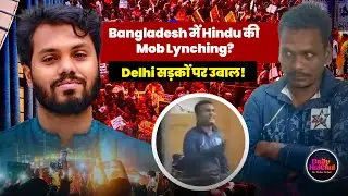 Delhi में Bangladesh High Commission के बाहर Protest | Hindu Youth Murder Sparks Outrage |