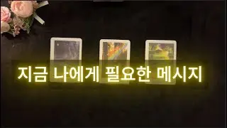 [타로] 지금, 당신이 알아야 할 메시지