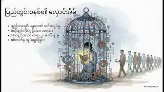 မြန်မာနိုင်ငံ၏ အသိပညာဆိုင်ရာ အကျပ်အတည်း