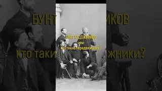 БУНТАРИ ИЛИ ИДЕОЛОГИ? #арт #history #история #передвижники #живопись #художник #искусство #хочуфакты