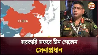 সরকারি সফরে চীন গেলেন, সেনাবাহিনী প্রধান | Army Chief General Waqar-uz-Zaman | China Visit