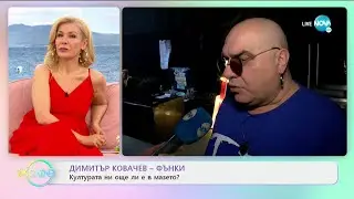 Димитър Ковачев-Фънки - Прямостта въпрос на характер ле е? - „На кафе” (15.03.2021)