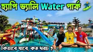 হ্যাপি ভ্যালি ওয়াটার পার্ক 🏄‍♂️ || Happy Valley Park 2024 || Happy Valley Park Bira