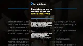 Прямой репортаж из тюрьмы, где сидит Сэм Бэнкман-Фрид