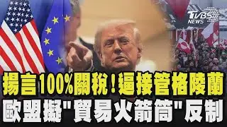 川普揚言100%課關稅! 逼接管格陵蘭  歐盟擬「貿易火箭筒」反制｜TVBS新聞